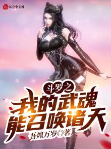 斗罗之我的武魂能操控时间起点中文网