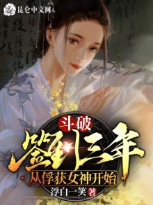 斗破签到三年从俘获女神开始小说