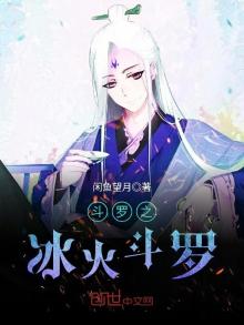 斗罗之冰火斗罗有声小说