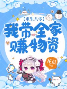 重生八零带全家发家致富