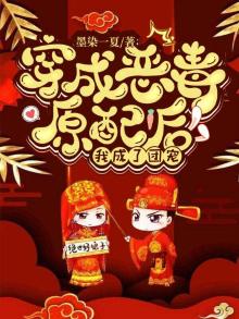 穿成恶毒原配后,我成了团宠 墨染一夏