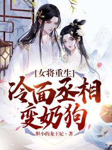 重生成冷面将军的