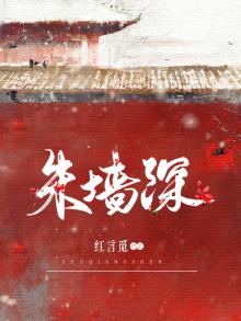 朱墙深
