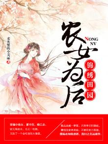 锦绣田园,农女为后娘小说