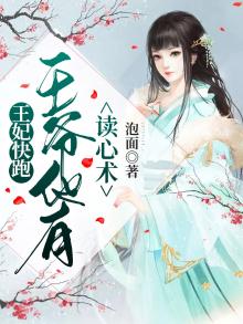王妃快跑,王爷他有读心术 泡面