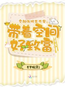 穿越流放五千里:带着空间好致富 小说