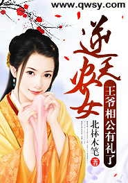 逆天农女:王爷相公有礼了 北林木笔
