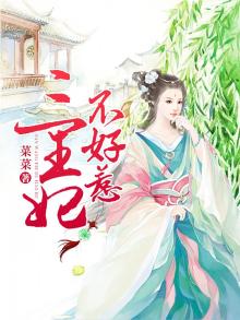 三王妃不好惹电视剧全集