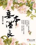 妾本纯良免费读全书