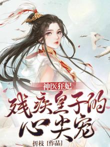 残疾王爷神医妃