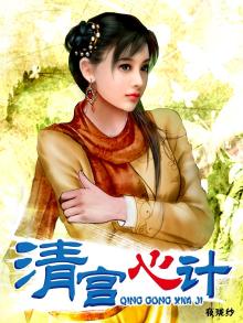 清宫计所有结局