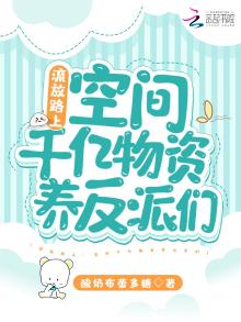 流放路上:空间千亿物资养反派们 小说
