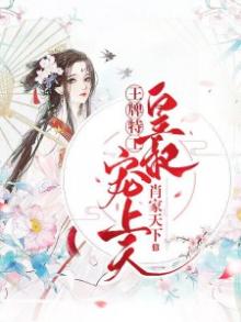 王牌特工:皇叔宠上天