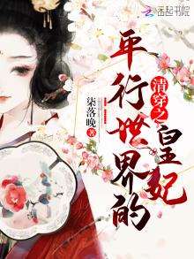清穿之平行世界的皇妃下载