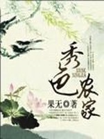秀色农庄