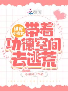团宠小农女:带着空间去逃难