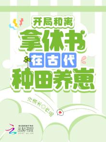 开局和离:拿休书在古代种田养崽 冷清木