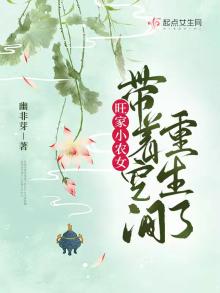 旺家小农女带着空间重生了 棉花糖网下载