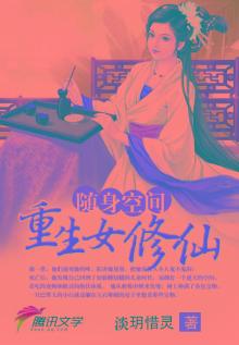 随身空间:重生女修仙 - 最新章节抢先读正版