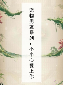 宠物男友男主