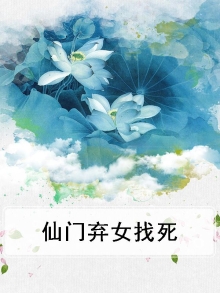 仙门弃妇绝不认输免费阅读