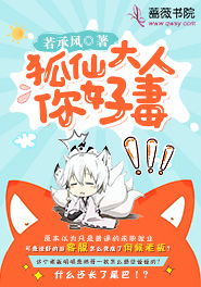 狐仙大人，你好毒