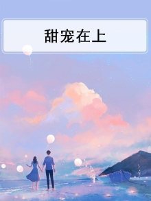 甜宠在上