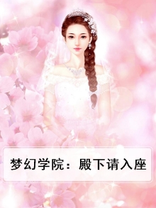 梦幻学院：殿下请入座