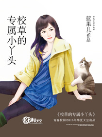 校草的专属甜心全文免费阅读