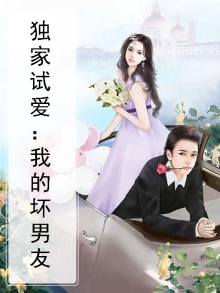独家试爱：我的坏男友