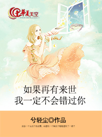 如果再有来世我一定不会错过你