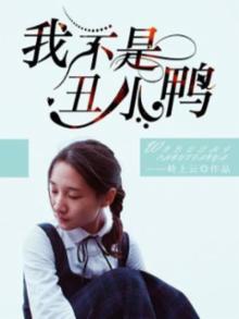 我不是丑小鸭