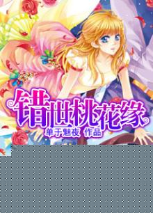错世桃花缘