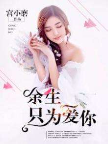 余生只为你的意思