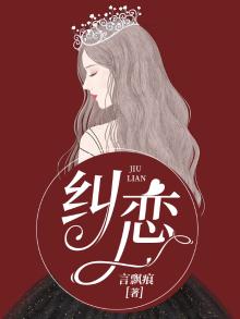 纠恋