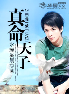真命天子