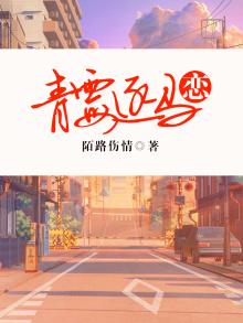 青霉逐马恋