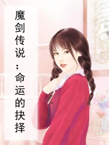 命运的抉择小说
