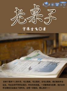老桌子