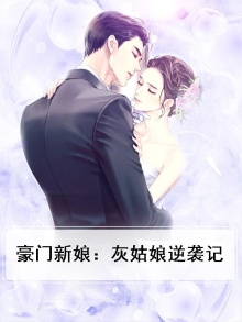 豪门新娘：灰姑娘逆袭记