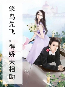 笨鸟先飞这个成语应该怎么说