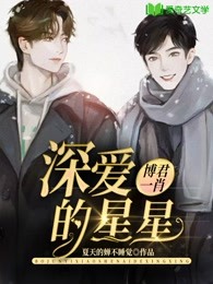 博君一肖深爱的一颗星星