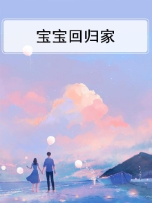宝宝回归家