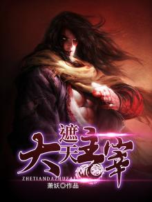 大主宰之遮天仙帝