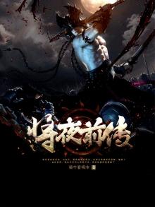 将夜前传