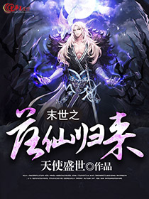 末世之落仙归来
