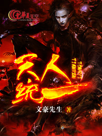 天人统一