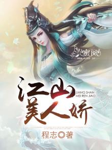 江山美人娇