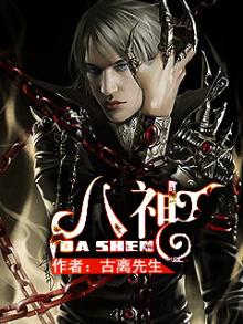 八神