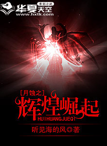 月蚀之辉煌崛起